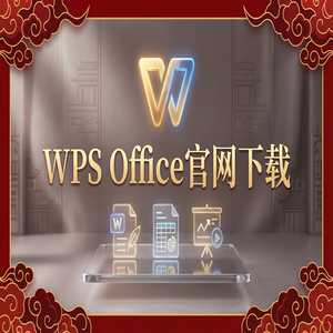 WPS Office官网下载安装后如何关闭烦人的弹窗广告？（快速上手）