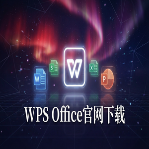 WPS Office官网下载纯净无广告版如何获取？（常见问题）