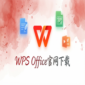 WPS官网下载离线安装包下载及断网安装步骤（新手必看）