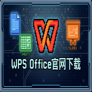 WPS Office官网下载云文档同步功能开启与设置（5分钟学会）