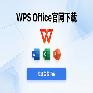 WPS Office官网下载Mac版兼容性问题与下载指南（2024最新）