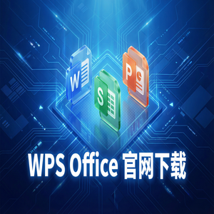 WPS Office官网下载Linux系统原生版本支持情况（常见问题）