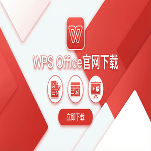 WPS官网下载Windows系统完整安装图文教程（避坑版）