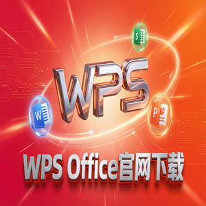 WPS Office官网下载安装后如何关闭烦人的弹窗广告？（一文看懂）