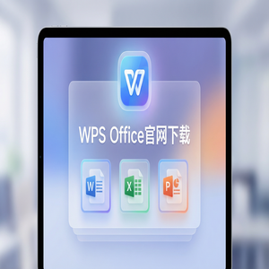 WPS Office官网下载多设备账号同步与跨平台下载（零基础）