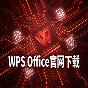 WPS Office官网下载思维导图与流程图工具隐藏玩法（进阶篇）