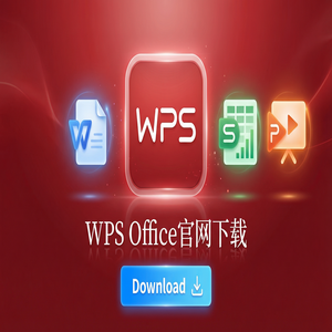 WPS官网下载下载速度慢怎么办？备用加速通道（精华版）